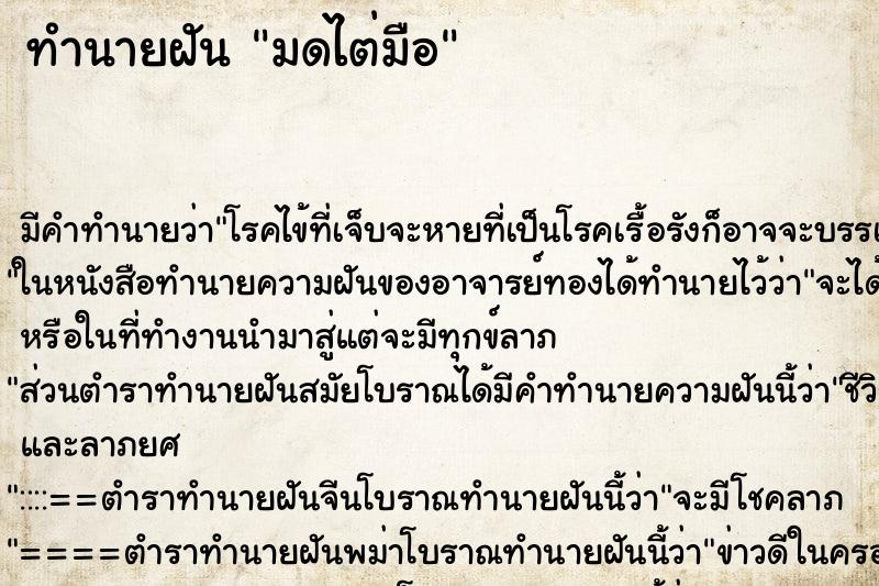 ทำนายฝัน มดไต่มือ ทำนายฝัน มดไต่มือ