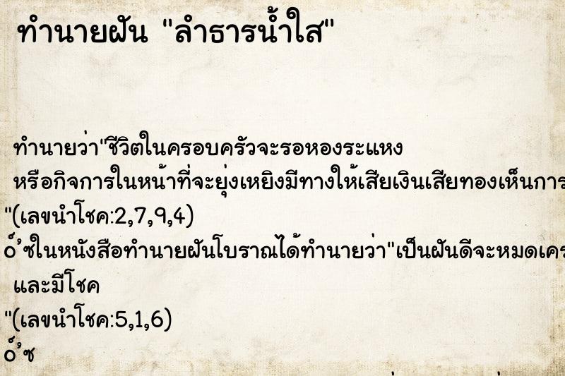 ทำนายฝัน ลำธารน้ำใส ตำราโบราณ แม่นที่สุดในโลก