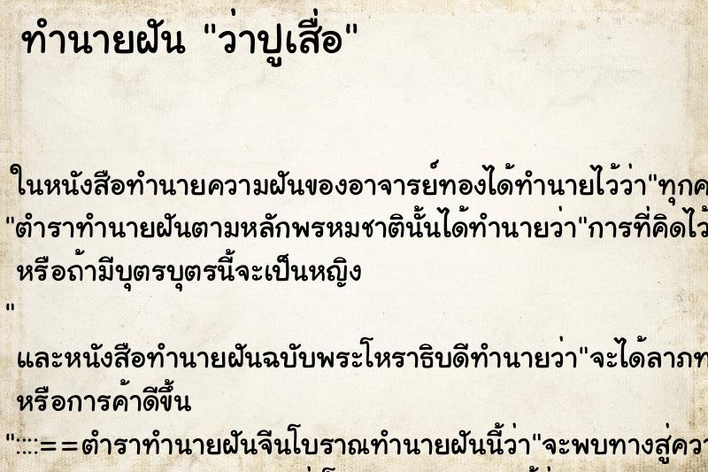 ทำนายฝัน ว่าปูเสื่อ