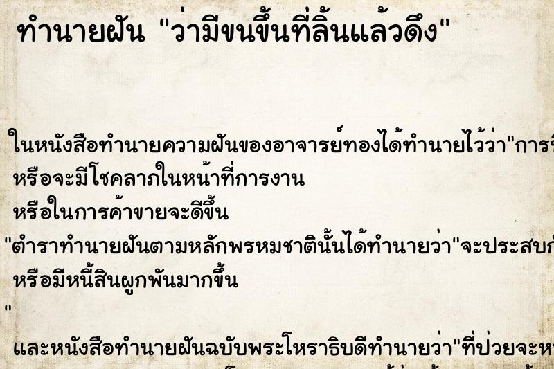 ทำนายฝัน ว่ามีขนขึ้นที่ลิ้นแล้วดึง ทำนายฝัน ว่ามีขนขึ้นที่ลิ้นแล้วดึง