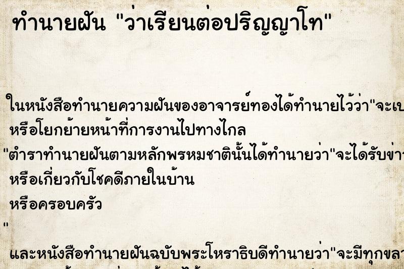ทำนายฝันทำนายฝันว่าเรียนต่อปริญญาโท