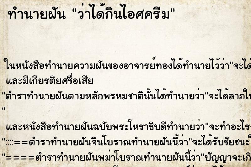 ทำนายฝัน ว่าได้กินไอศครีม