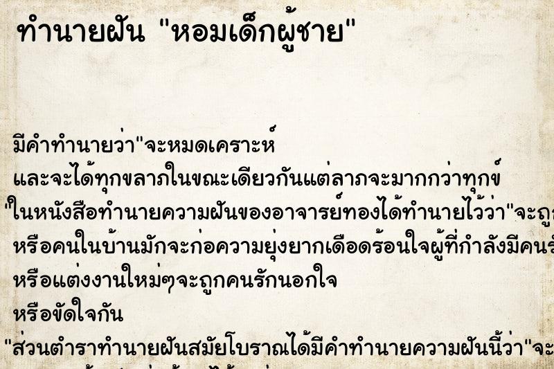 ทำนายฝันทำนายฝันหอมเด็กผู้ชาย