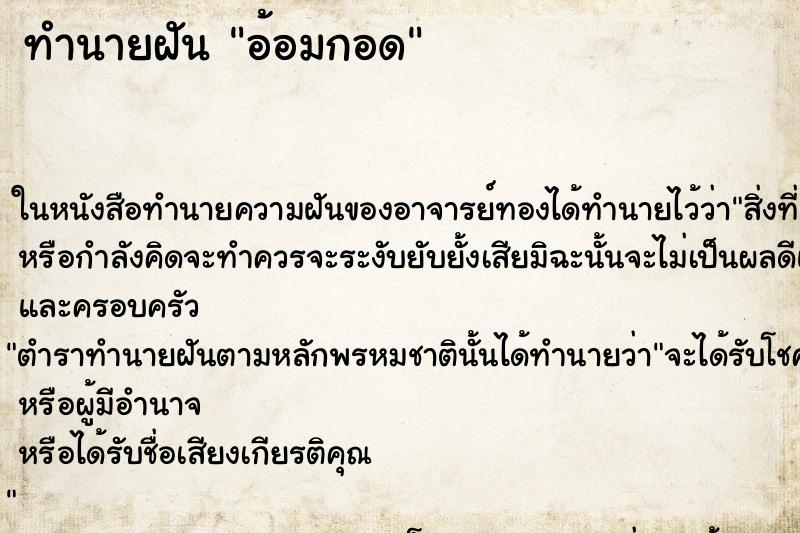 ทำนายฝันอ้อมกอด ทำนายฝันทำนายฝันอ้อมกอด