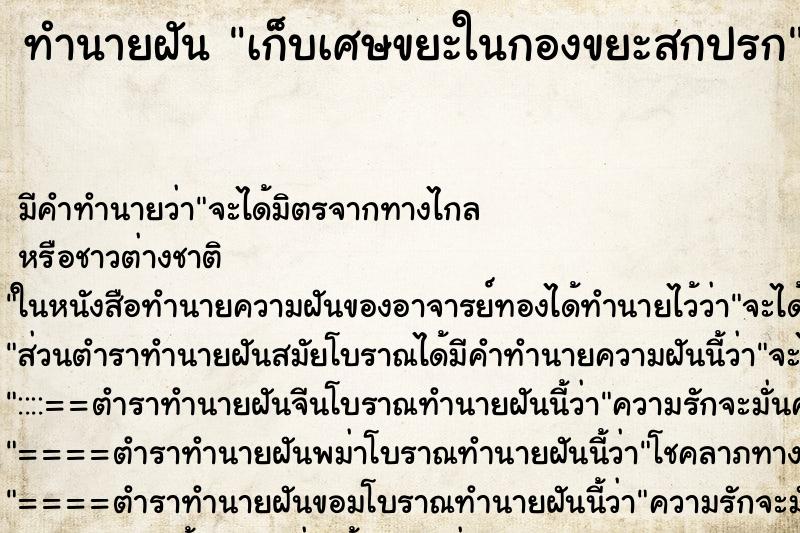 ทำนายฝันเก็บเศษขยะในกองขยะสกปรก ทำนายฝันทำนายฝันเก็บเศษขยะในกองขยะสกปรก