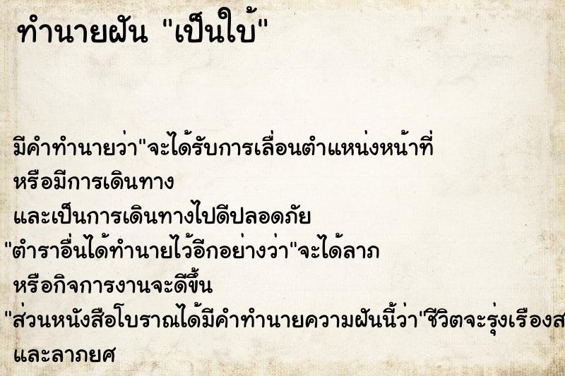ทำนายฝันเป็นใบ้ ทำนายฝันทำนายฝันเป็นใบ้