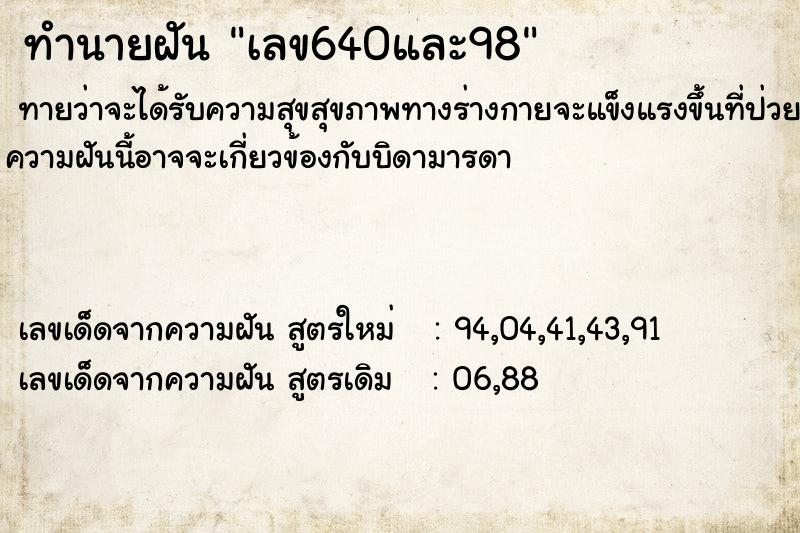 ทำนายฝันเลข640และ98 ทำนายฝันทำนายฝันเลข640และ98
