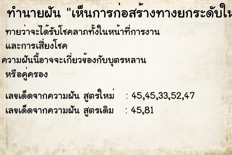 ทำนายฝันเห็นการก่อสร้างทางยกระดับใหญ่โต ทำนายฝันทำนายฝันเห็นการก่อสร้างทางยกระดับใหญ่โต
