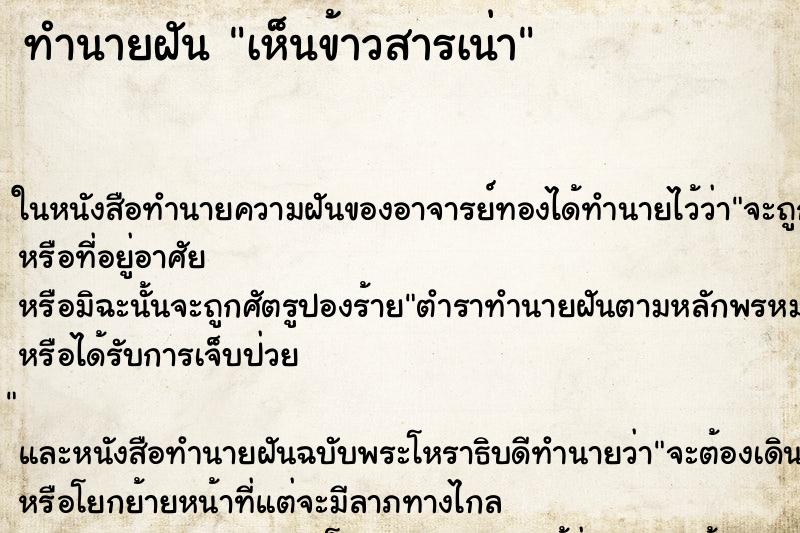 ทำนายฝันเห็นข้าวสารเน่า ทำนายฝันทำนายฝันเห็นข้าวสารเน่า
