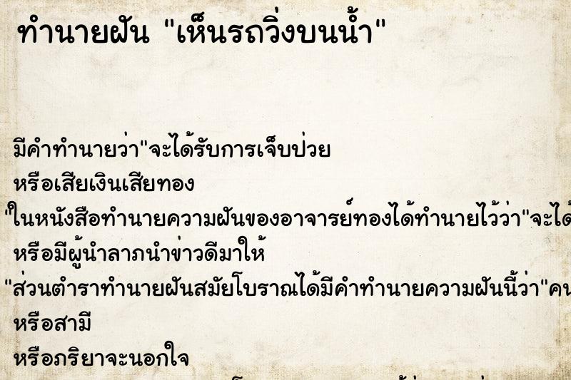 ทำนายฝัน เห็นรถวิ่งบนน้ำ