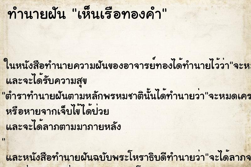 ทำนายฝัน เห็นเรือทองคำ ทำนายฝัน เห็นเรือทองคำ