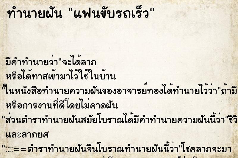 ทำนายฝัน แฟนขับรถเร็ว ทำนายฝัน แฟนขับรถเร็ว