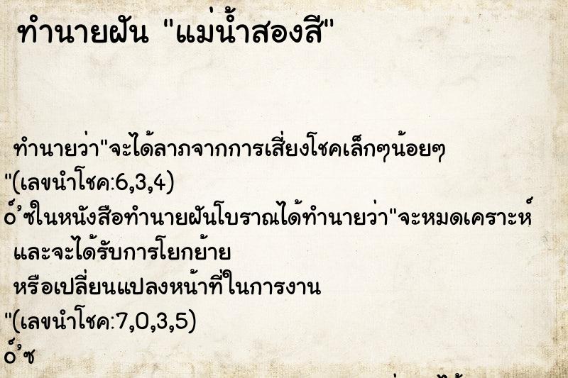 ทำนายฝันแม่น้ำสองสี ทำนายฝันทำนายฝันแม่น้ำสองสี