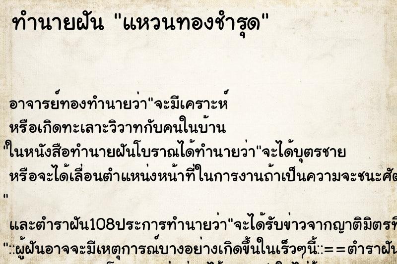 ทำนายฝัน แหวนทองชำรุด