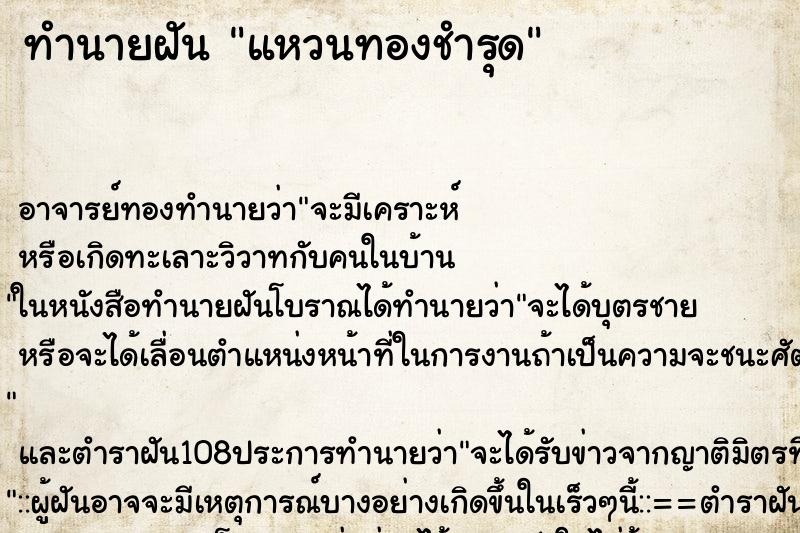 ทำนายฝัน แหวนทองชำรุด ตำราโบราณ แม่นที่สุดในโลก