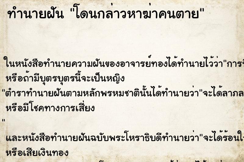 ทำนายฝันโดนกล่าวหาฆ่าคนตาย ทำนายฝันทำนายฝันโดนกล่าวหาฆ่าคนตาย