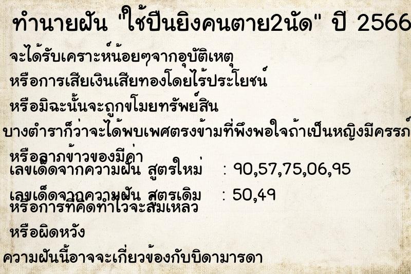 ทำนายฝัน ใช้ปืนยิงคนตาย2นัด ทำนายฝัน ใช้ปืนยิงคนตาย2นัด