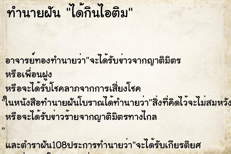 ทำนายฝัน ได้กินไอติม