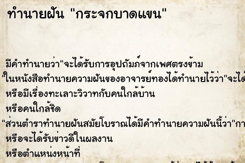 ทำนายฝันกระจกบาดแขน ทำนายฝันทำนายฝันกระจกบาดแขน