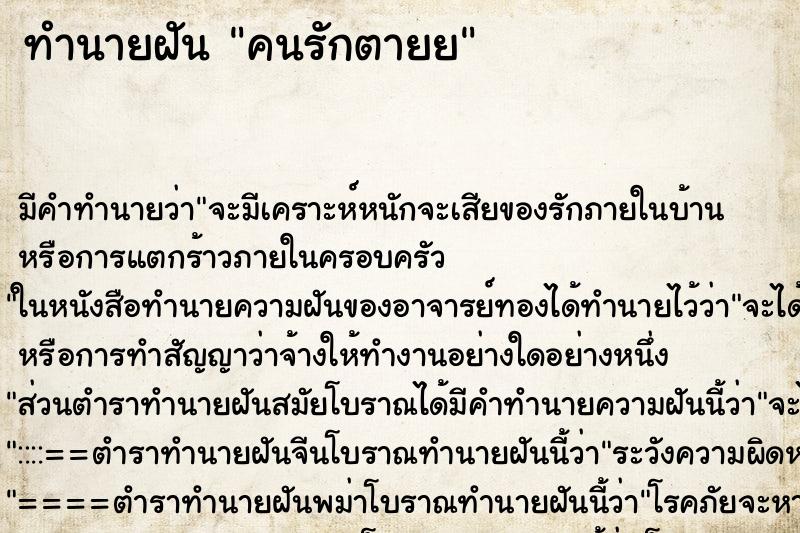 ทำนายฝัน คนรักตายย ทำนายฝัน คนรักตายย