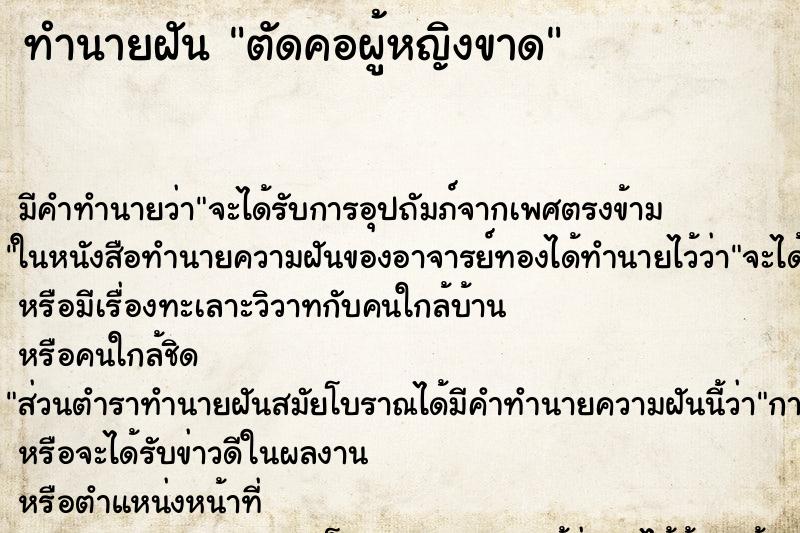 ทำนายฝัน ตัดคอผู้หญิงขาด ทำนายฝัน ตัดคอผู้หญิงขาด