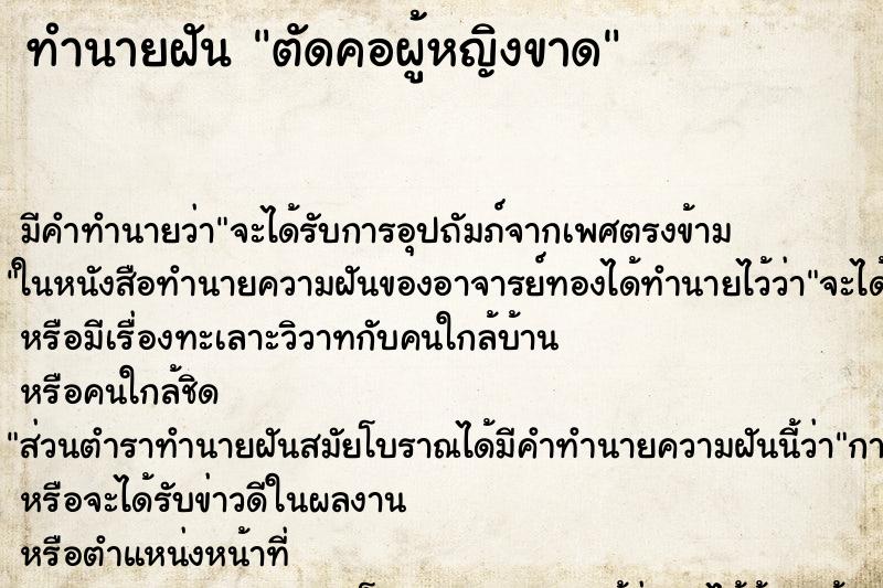 ทำนายฝัน ตัดคอผู้หญิงขาด ตำราโบราณ แม่นที่สุดในโลก