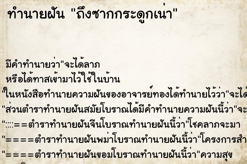 ทำนายฝัน ถึงซากกระดูกเน่า ทำนายฝัน ถึงซากกระดูกเน่า