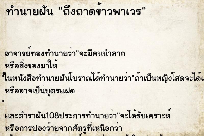 ทำนายฝันทำนายฝันถึงถาดข้าวพาเวร