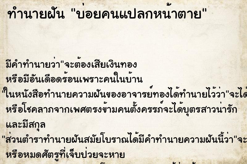 ทำนายฝันทำนายฝันบ่อยคนแปลกหน้าตาย