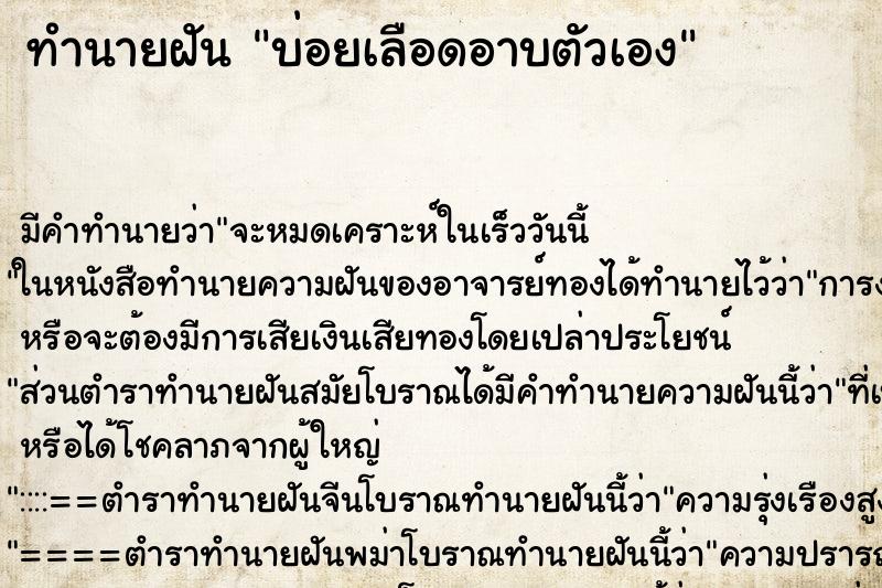 ทำนายฝันทำนายฝันบ่อยเลือดอาบตัวเอง