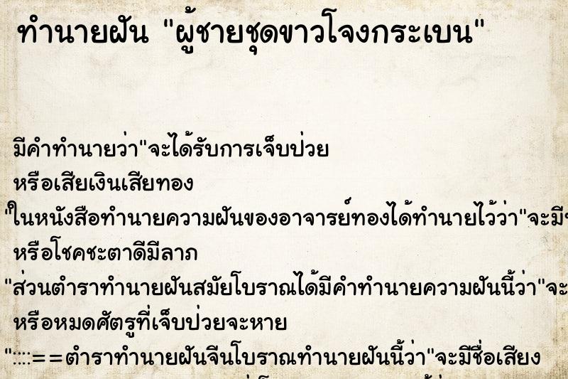 ทำนายฝัน ผู้ชายชุดขาวโจงกระเบน ทำนายฝัน ผู้ชายชุดขาวโจงกระเบน