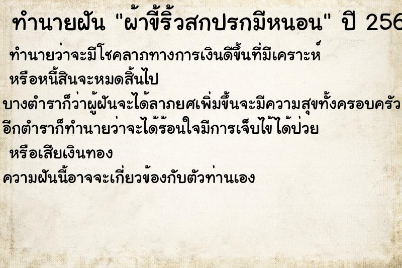ทำนายฝันผ้าขี้ริ้วสกปรกมีหนอน ทำนายฝันทำนายฝันผ้าขี้ริ้วสกปรกมีหนอน