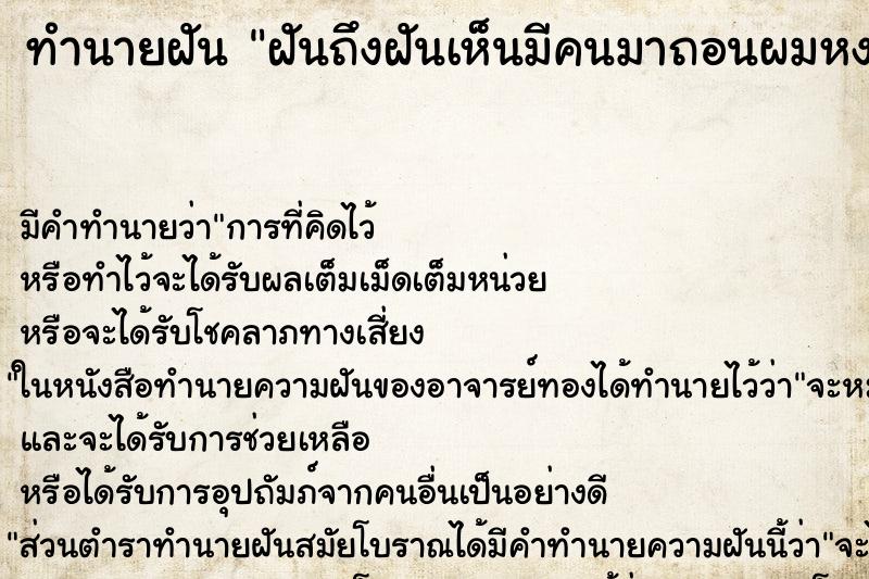 ทำนายฝันทำนายฝันฝันถึงฝันเห็นมีคนมาถอนผมหงอกให้