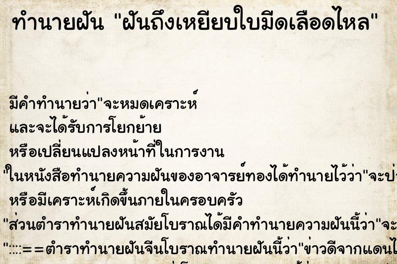 ทำนายฝันฝันถึงเหยียบใบมีดเลือดไหล ทำนายฝันทำนายฝันฝันถึงเหยียบใบมีดเลือดไหล