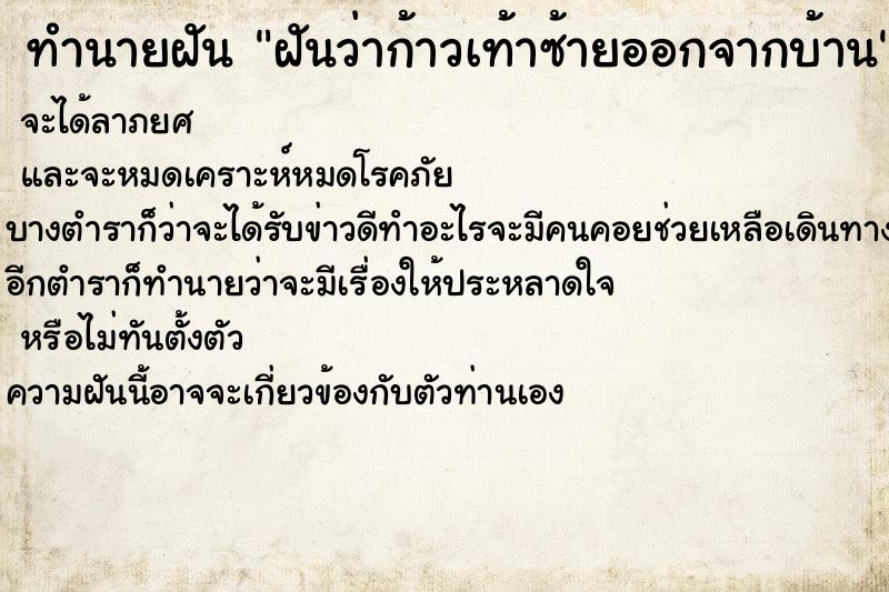 ทำนายฝันฝันว่าก้าวเท้าซ้ายออกจากบ้าน ทำนายฝันทำนายฝันฝันว่าก้าวเท้าซ้ายออกจากบ้าน