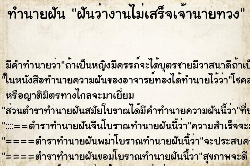 ทำนายฝัน ฝันว่างานไม่เสร็จเจ้านายทวง ทำนายฝัน ฝันว่างานไม่เสร็จเจ้านายทวง
