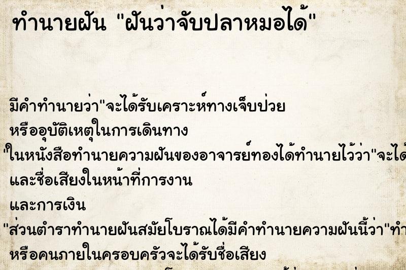 ทำนายฝัน ฝันว่าจับปลาหมอได้ ทำนายฝัน ฝันว่าจับปลาหมอได้