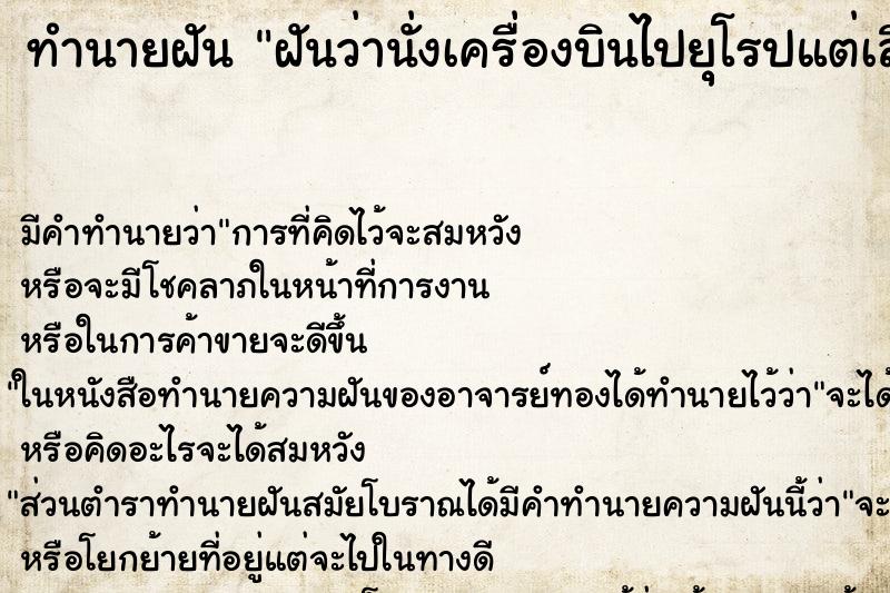 ทำนายฝันฝันว่านั่งเครื่องบินไปยุุโรปแต่เลื่อนไฟส์กลับ ทำนายฝันทำนายฝันฝันว่านั่งเครื่องบินไปยุุโรปแต่เลื่อนไฟส์กลับ