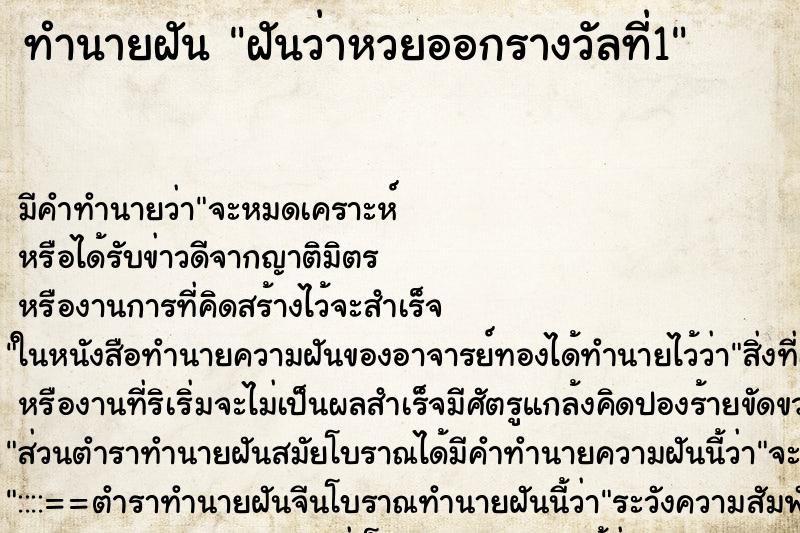 ทำนายฝันฝันว่าหวยออกรางวัลที่1 ทำนายฝันทำนายฝันฝันว่าหวยออกรางวัลที่1