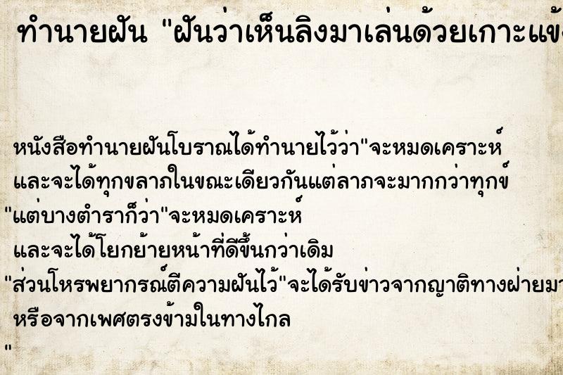 ทำนายฝันฝันว่าเห็นลิงมาเล่นด้วยเกาะแข้งเกาะขากระโดดกอด ทำนายฝันทำนายฝันฝันว่าเห็นลิงมาเล่นด้วยเกาะแข้งเกาะขากระโดดกอด