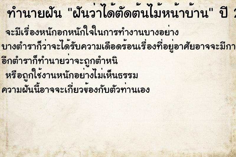ทำนายฝัน ฝันว่าได้ตัดต้นไม้หน้าบ้าน ทำนายฝัน ฝันว่าได้ตัดต้นไม้หน้าบ้าน