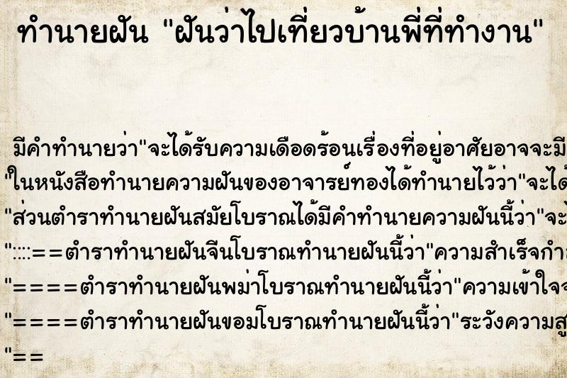 ทำนายฝัน ฝันว่าไปเที่ยวบ้านพี่ที่ทำงาน ทำนายฝัน ฝันว่าไปเที่ยวบ้านพี่ที่ทำงาน
