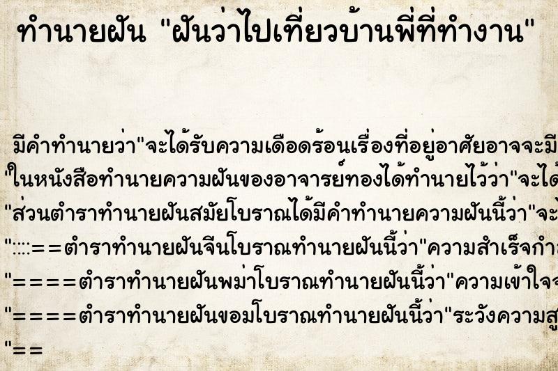 ทำนายฝัน ฝันว่าไปเที่ยวบ้านพี่ที่ทำงาน ตำราโบราณ แม่นที่สุดในโลก