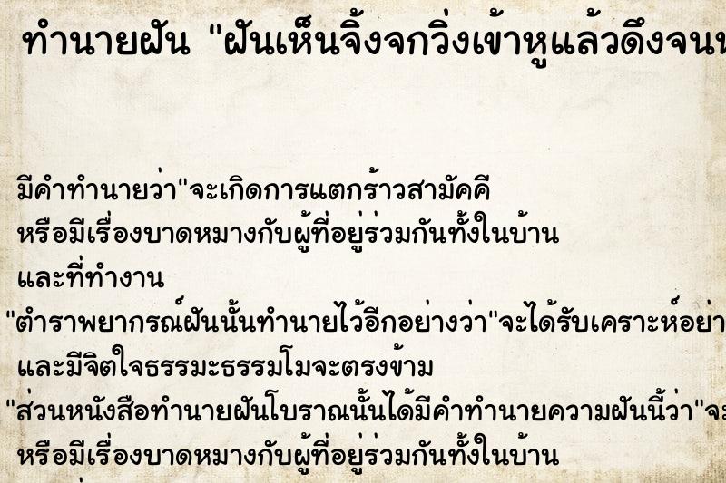 ทำนายฝันทำนายฝันฝันเห็นจิ้งจกวิ่งเข้าหูแล้วดึงจนหางขาด