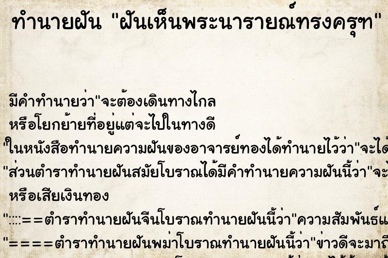 ทำนายฝัน ฝันเห็นพระนารายณ์ทรงครุฑ ทำนายฝัน ฝันเห็นพระนารายณ์ทรงครุฑ