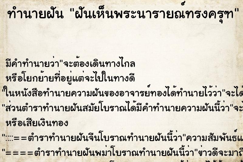 ทำนายฝัน ฝันเห็นพระนารายณ์ทรงครุฑ ตำราโบราณ แม่นที่สุดในโลก