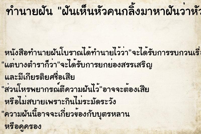 ทำนายฝันฝันเห็นหัวคนกลิ้งมาหาฝันว่าหัวคนกลิ้งมาหา ทำนายฝันทำนายฝันฝันเห็นหัวคนกลิ้งมาหาฝันว่าหัวคนกลิ้งมาหา