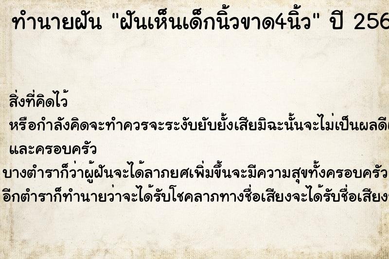 ทำนายฝันฝันเห็นเด็กนิ้วขาด4นิ้ว ทำนายฝันทำนายฝันฝันเห็นเด็กนิ้วขาด4นิ้ว