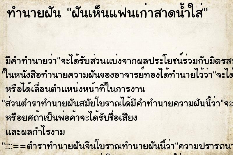 ทำนายฝัน ฝันเห็นแฟนเก่าสาดน้ำใส่ ทำนายฝัน ฝันเห็นแฟนเก่าสาดน้ำใส่
