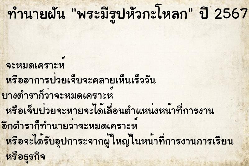 ทำนายฝันทำนายฝันพระมีรูปหัวกะโหลก